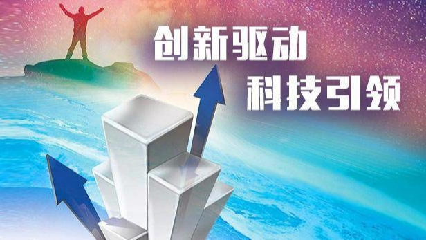 强化科技创新的正向激励