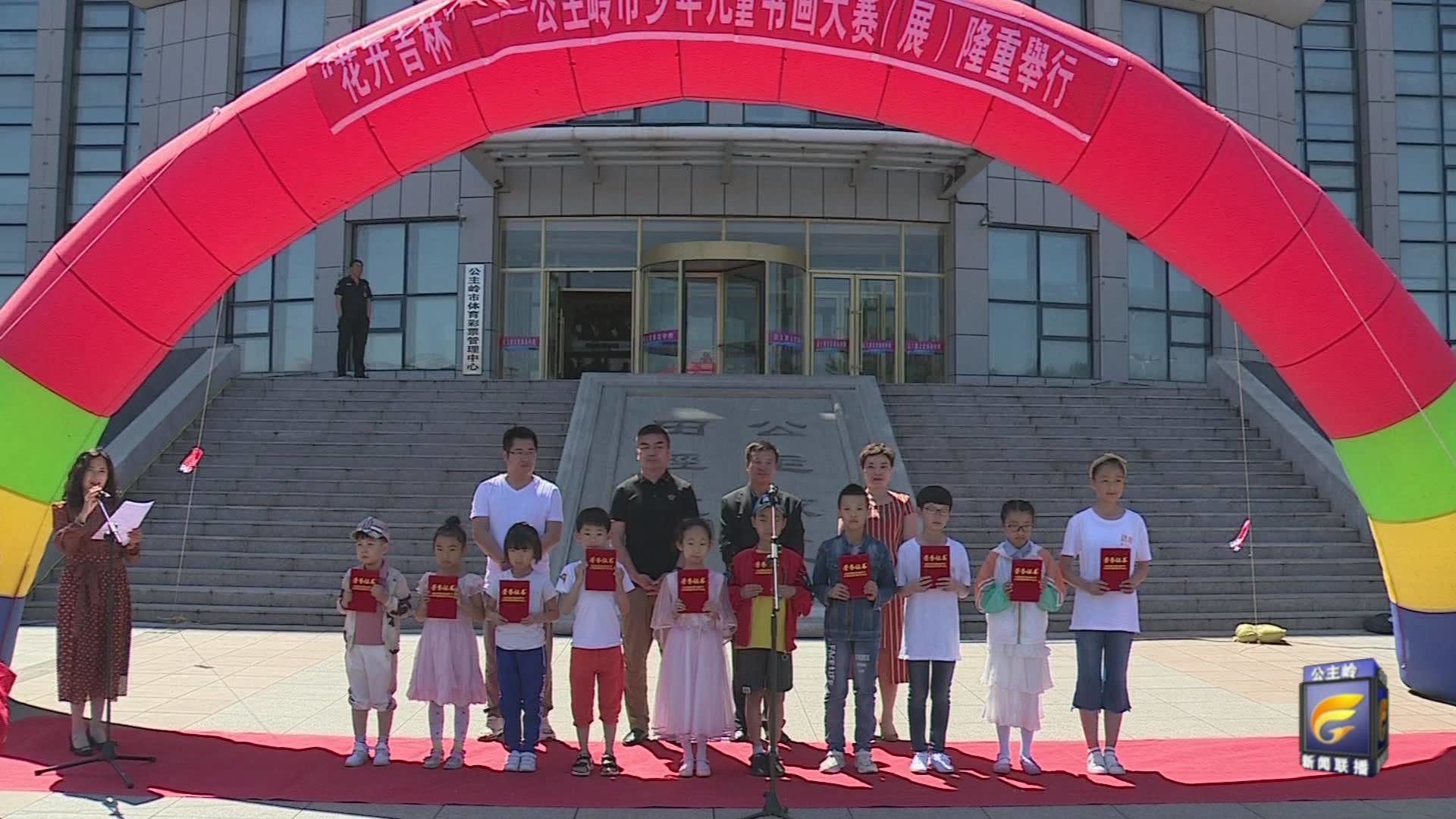 公主岭市举办庆祝建国70周年——“花开吉林”少年儿童书画大赛(展)