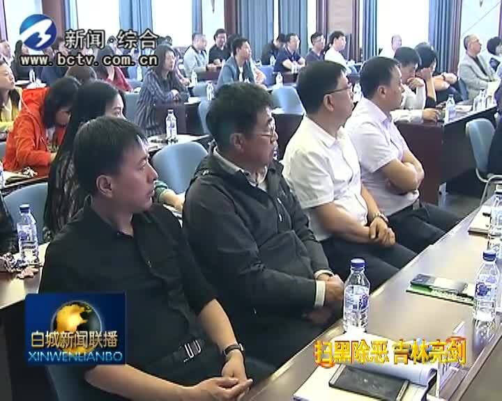 《扫黑除恶 吉林亮剑》中国人民银行白城市中心支行举办扫黑除恶专项斗争法律知识专题辅导讲座