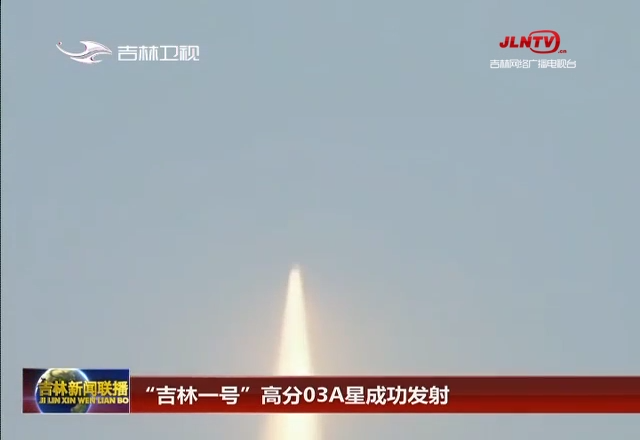 “吉林一号”高分03A星成功发射
