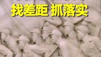 向高标准找差距在根本处做工作