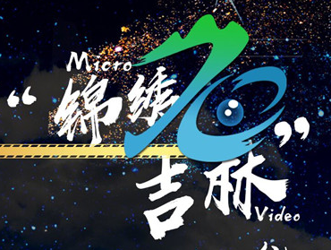 “锦绣吉林”系列微视频大赛正式开赛