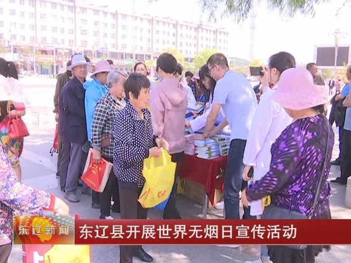 东辽县开展世界无烟日宣传活动
