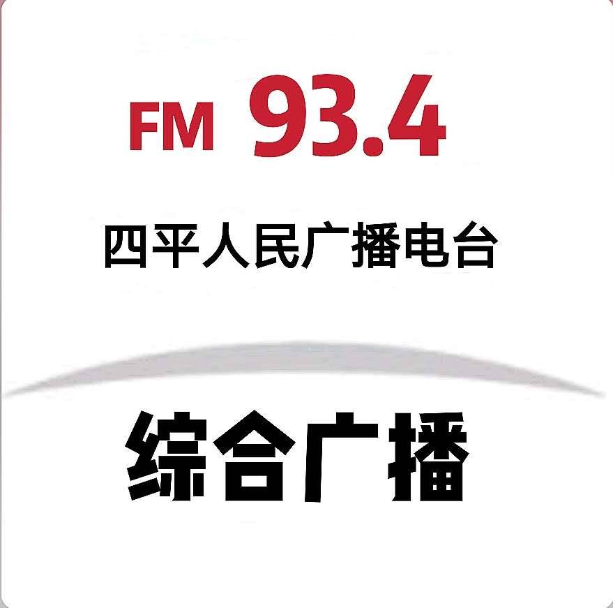 高考季 | 四平广播电视台FM93.4综合广播《新闻早高峰》