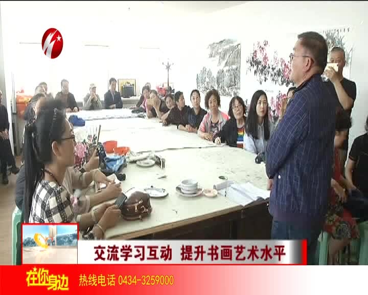 交流学习互动 提升书画艺术水平