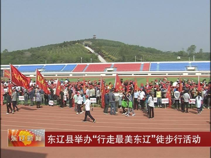 东辽县举办“行走最美东辽”徒步行活动