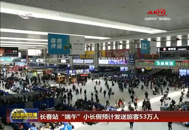 长春站“端午”小长假预计发送旅客53万人