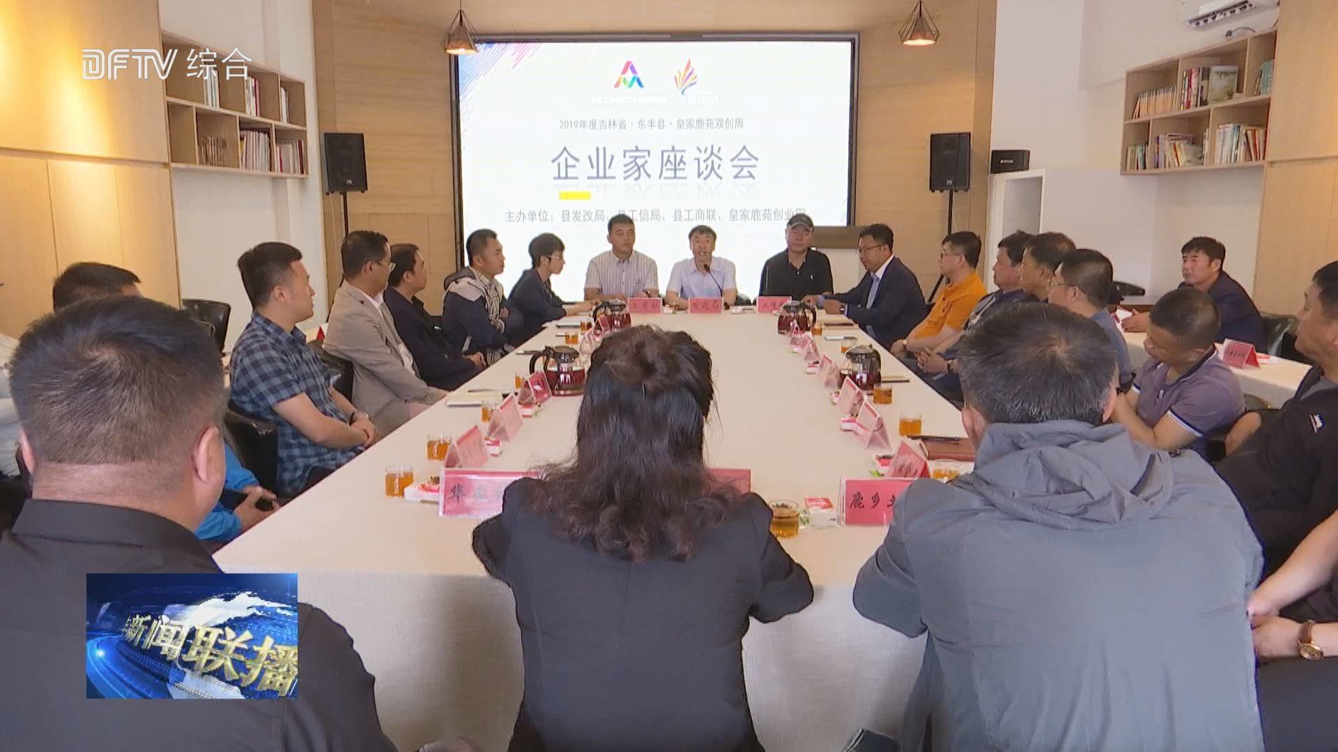 我县召开“皇家鹿苑双创周”企业家座谈会