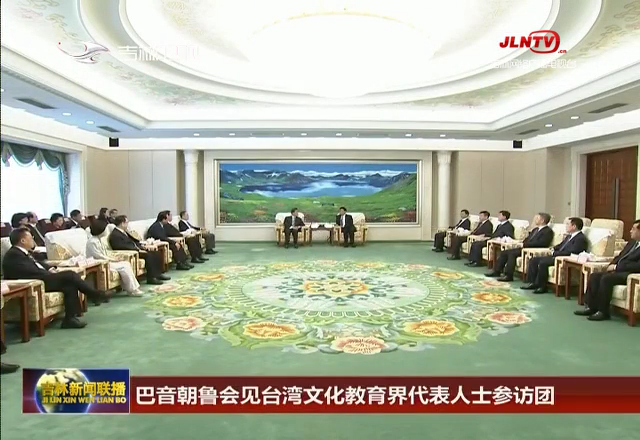 巴音朝鲁会见台湾文化教育界代表人士参访团