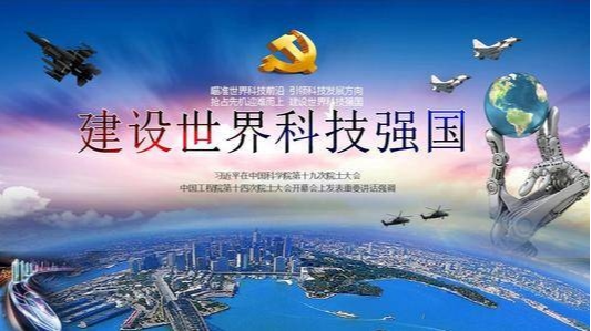 努力建设世界科技强国