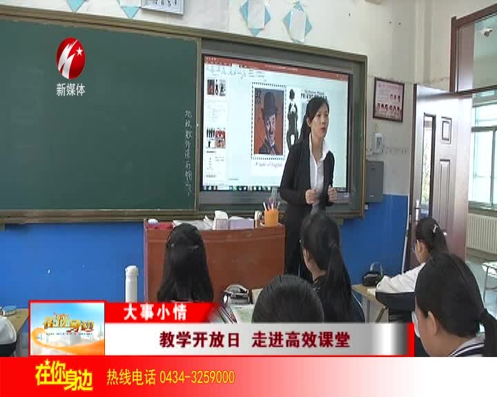 教学开放日 走进高效课堂