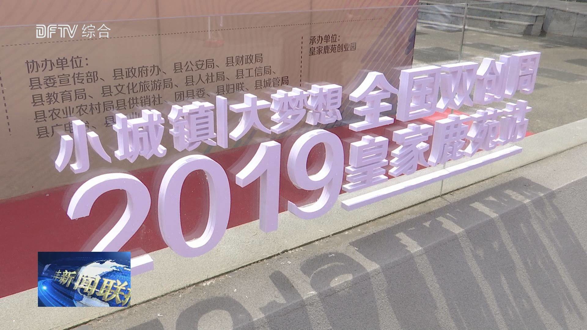 我县举办2019年“皇家鹿苑双创周”活动启动仪式