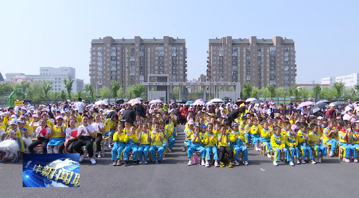 县新城小学举办校园体育艺术节