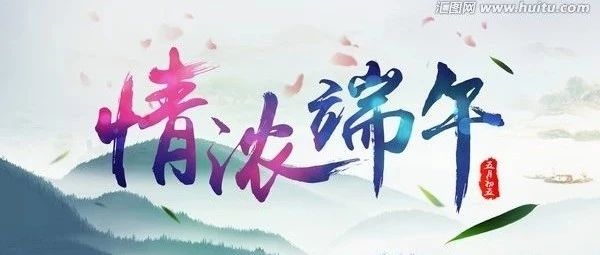 东丰县开展“粽味飘香，温情送暖”帮扶活动