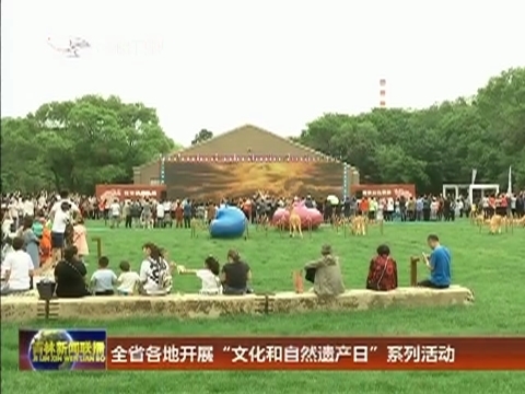 全省各地开展“文化和自然遗产日”系列活动