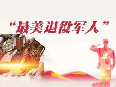 中央宣传部等部门部署开展“最美退役军人”学习宣传活动