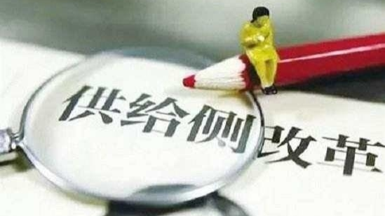 供给侧结构性改革的主攻方向