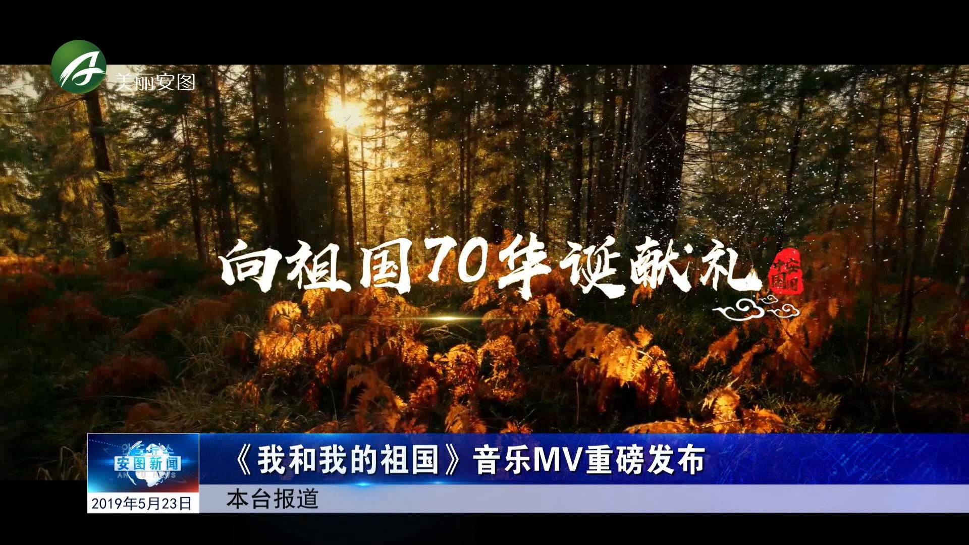 《我和我的祖国》音乐MV重磅发布