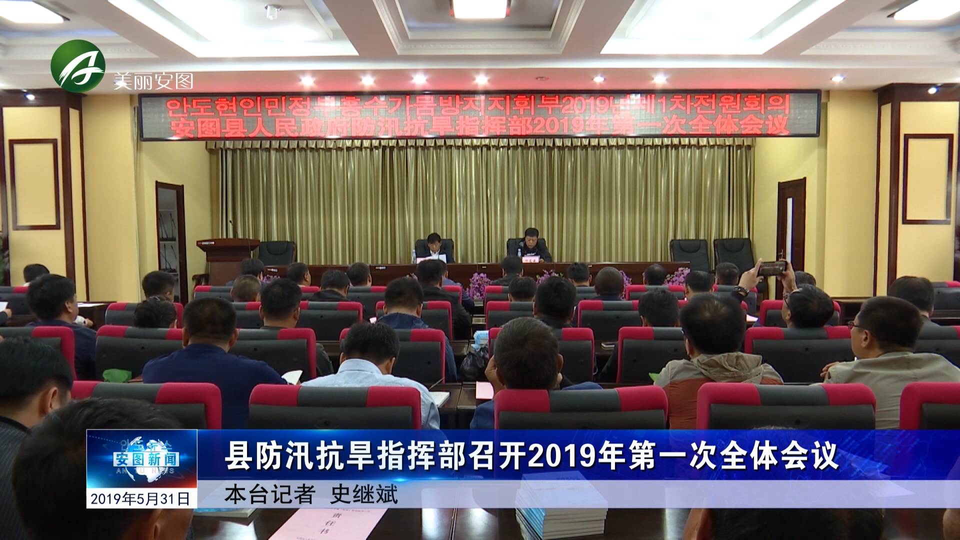 县防汛抗旱指挥部召开2019年第一次全体会议