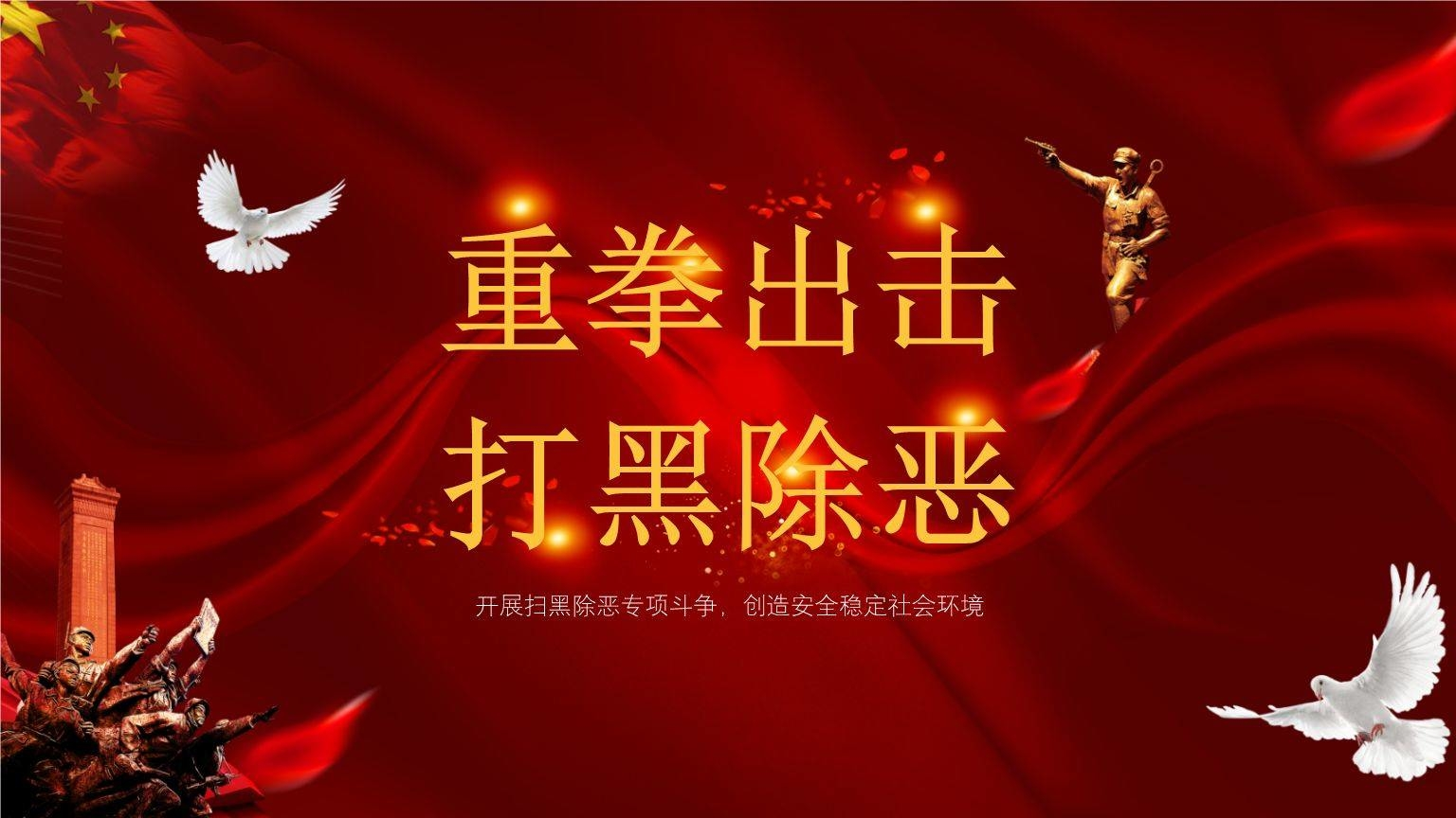 中央扫黑除恶专项斗争第三轮督导工作全面启动