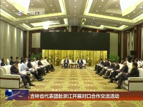 吉林省代表团赴浙江开展对口合作交流活动