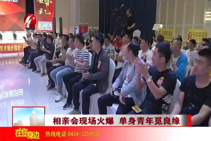 四平首届相亲会现场火爆 单身青年觅良缘