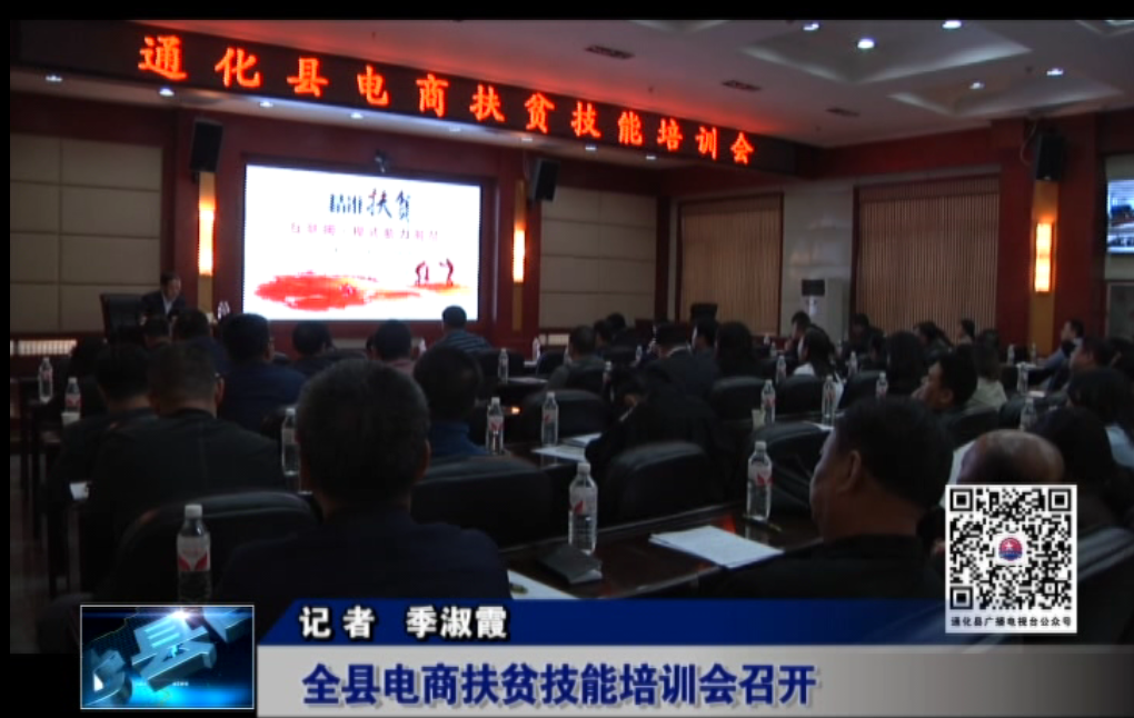 全县电商扶贫技能培训会召开