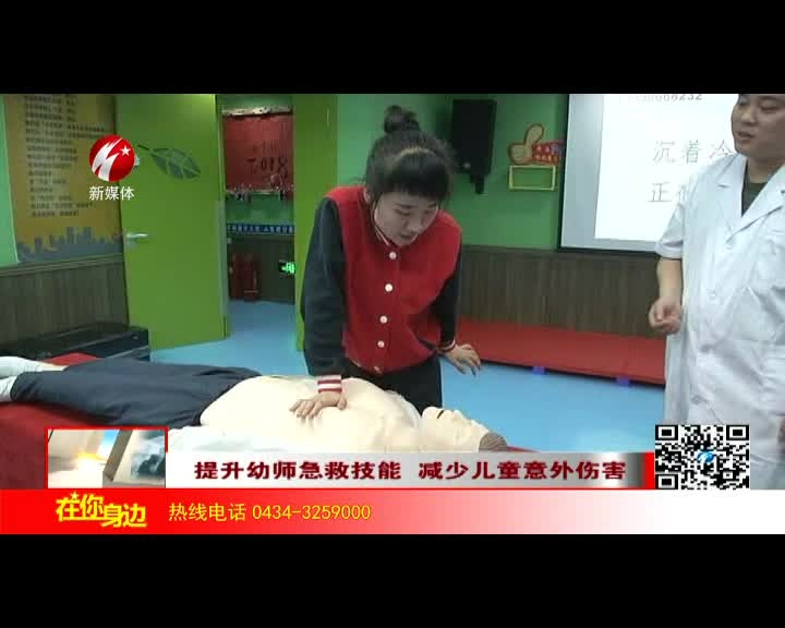 提升幼师急救技能 减少儿童意外伤害