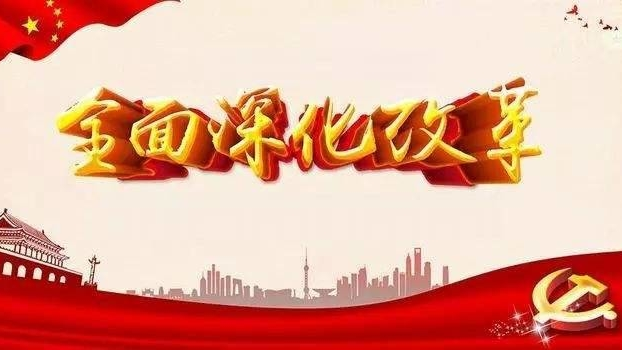 奋力开创全面深化改革开放新局面