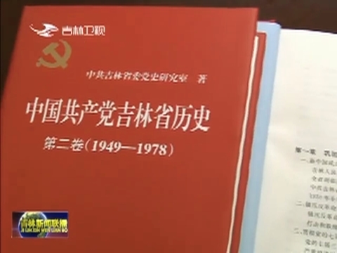 《中国共产党吉林省历史》第二卷（1949—1978）出版发行