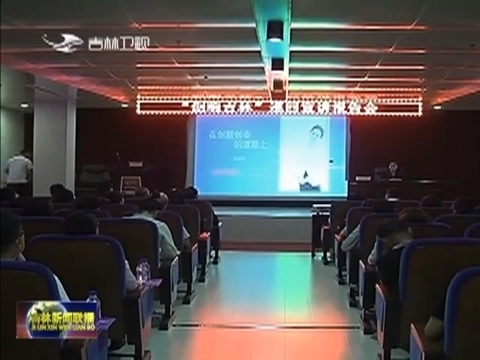 “创响吉林”报告团走进多地新时代文明实践中心