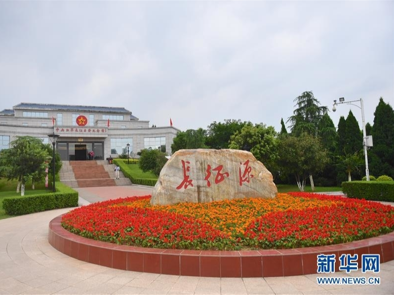 走好新时代的长征路
