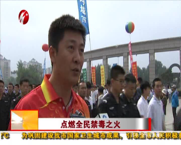 点燃全民禁毒之火