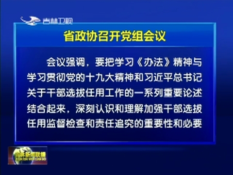 省政协召开党组会议