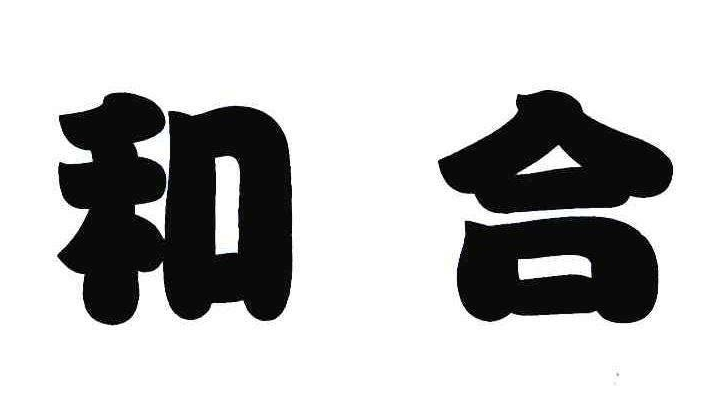 “和合”思想与文明交流互鉴