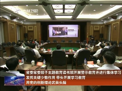 省委常委班子主题教育读书班开展警示教育并进行集体学习 发挥关键少数作用 带头开展学习教育 用党的创新理论武装头脑