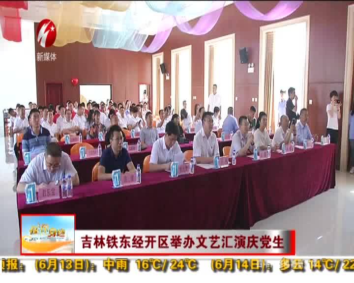 吉林铁东经开区举办文艺汇演庆党生