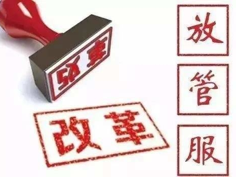 告知承诺制推动“放管服”改革走向纵深