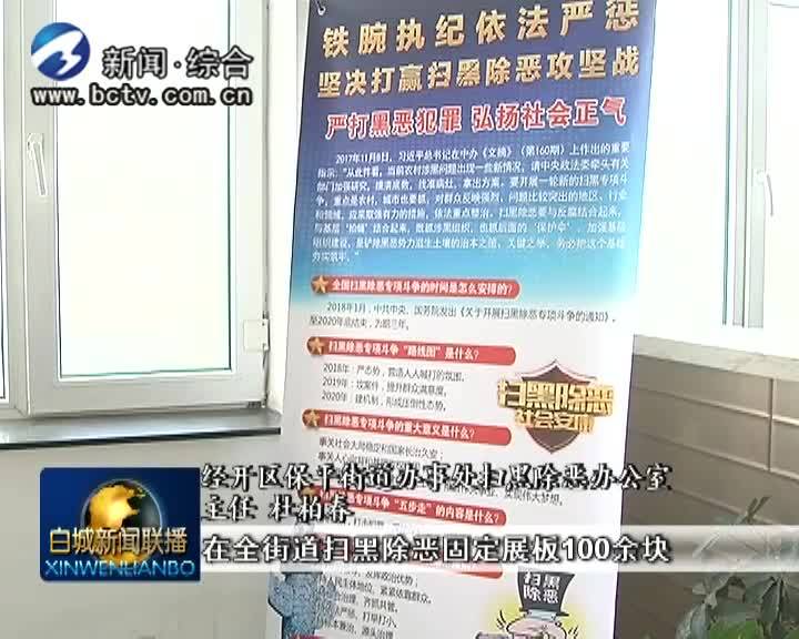 《扫黑除恶 吉林亮剑》保平街道办事处：坚持对涉黑涉恶行为“零容忍”