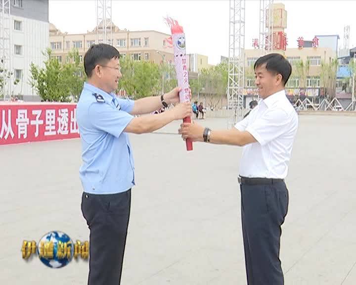 我县展开“不忘初心 牢记使命 禁毒火炬燃动吉林”主题宣传活动