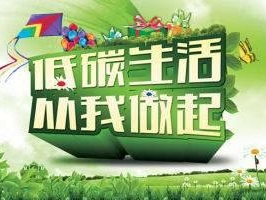让低碳生活更具象