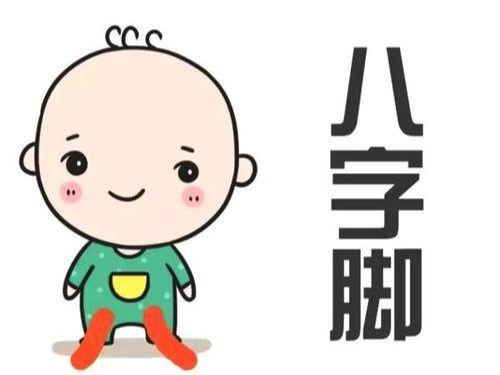 预防小儿“八字脚” 学步不宜过早