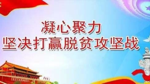 打赢脱贫攻坚战 要做好三个“聚焦”