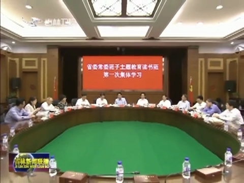 【不忘初心 牢记使命】吉林：主题教育作表率 学深悟透下功夫