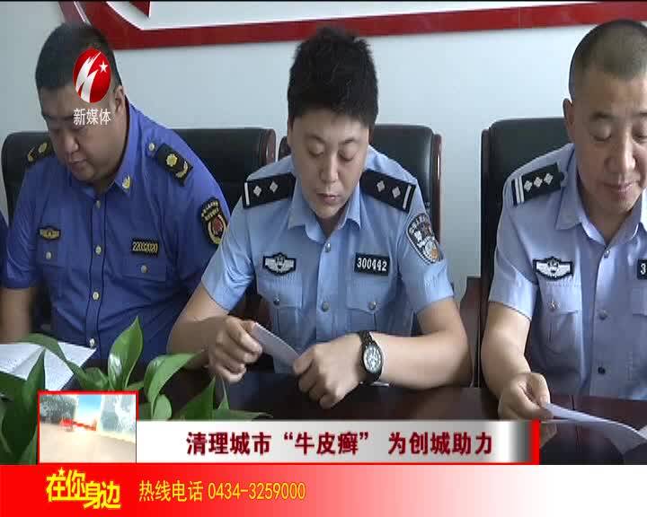 清理城市“牛皮癣” 为创城助力