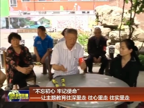 “不忘初心 牢记使命”——让主题教育往深里走 往心里走 往实里走