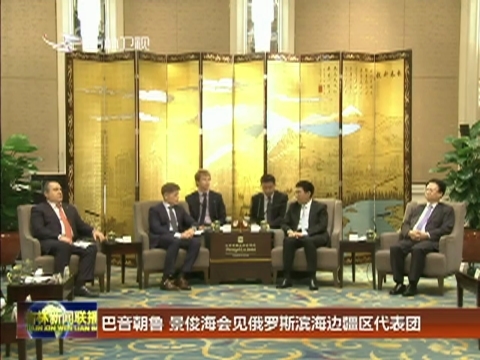 巴音朝鲁 景俊海会见俄罗斯滨海边疆区代表团
