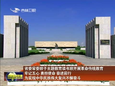 省委常委班子主题教育读书班开展革命传统教育 牢记五心 勇担使命 奋进前行 为实现中华民族伟大复兴不懈奋斗