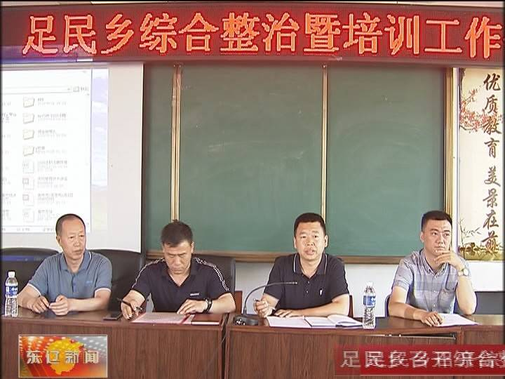 足民乡召开综合整治暨培训工作会
