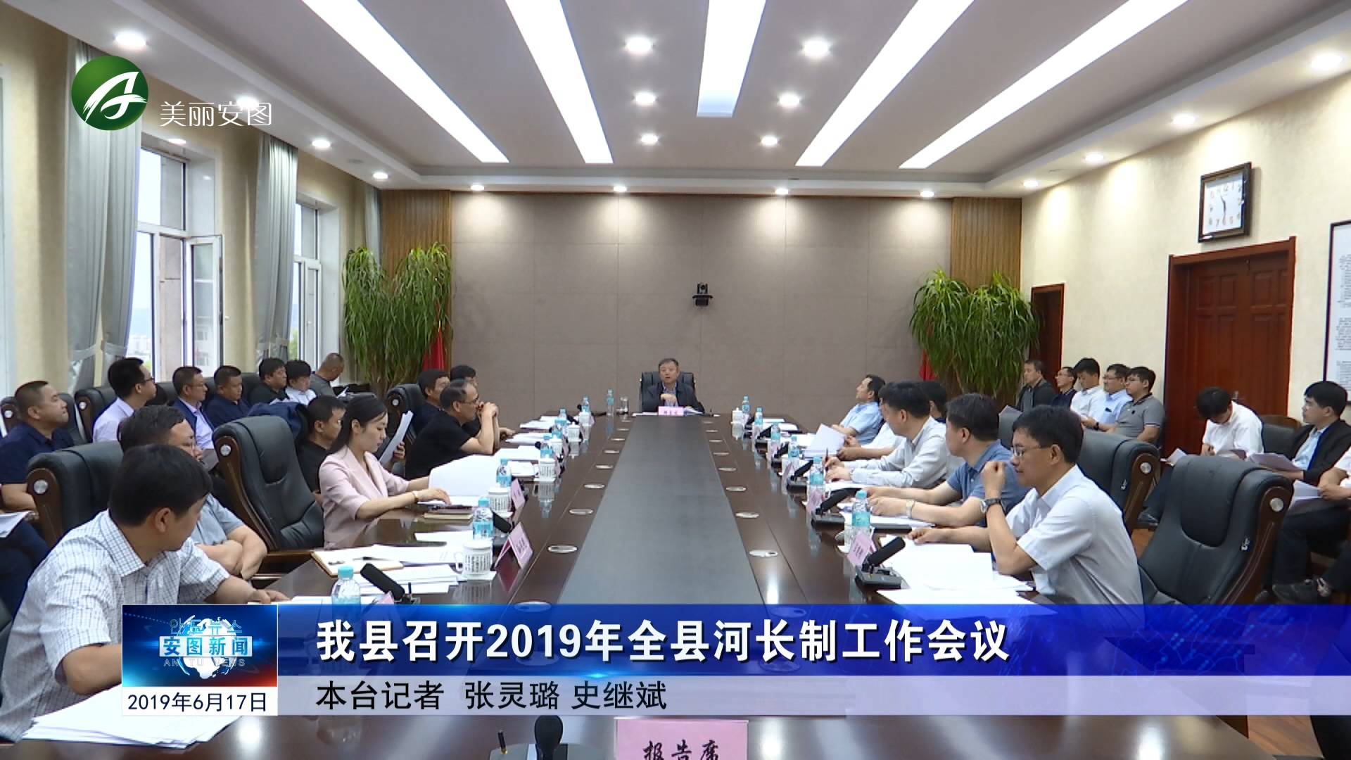 我县召开2019年全县河长制工作会议